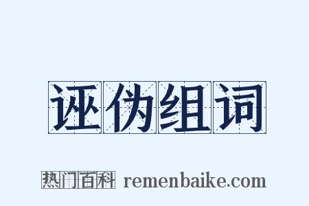 诬伪组词是什么意思的图片